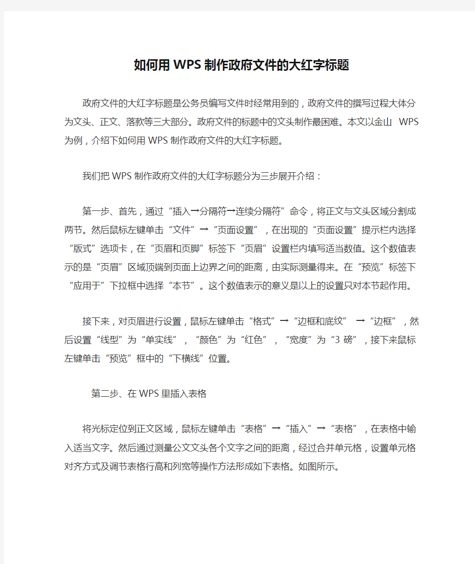 如何用WPS制作政府文件的大红字标题