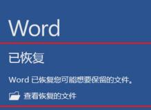 word恢复保存之前的文档_未保存的word文档如何恢复_文档保存后恢复之前内容