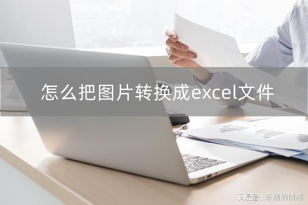 怎么把图片转换成excel文件？这几种方法很简单