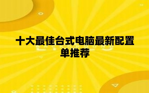 十大最佳台式电脑最新配置单推荐