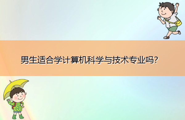 男生适合学计算机科学与技术专业吗？