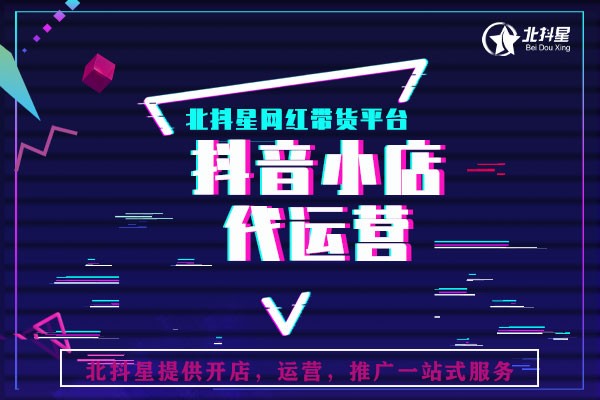 抖音如何开店铺步骤（抖音小店开通条件及流程）