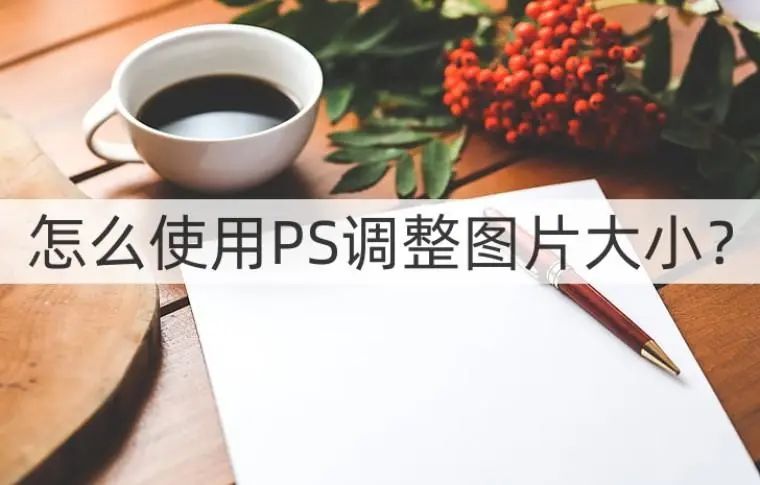 图片尺寸大小如何调整？不会使用PS怎么办？