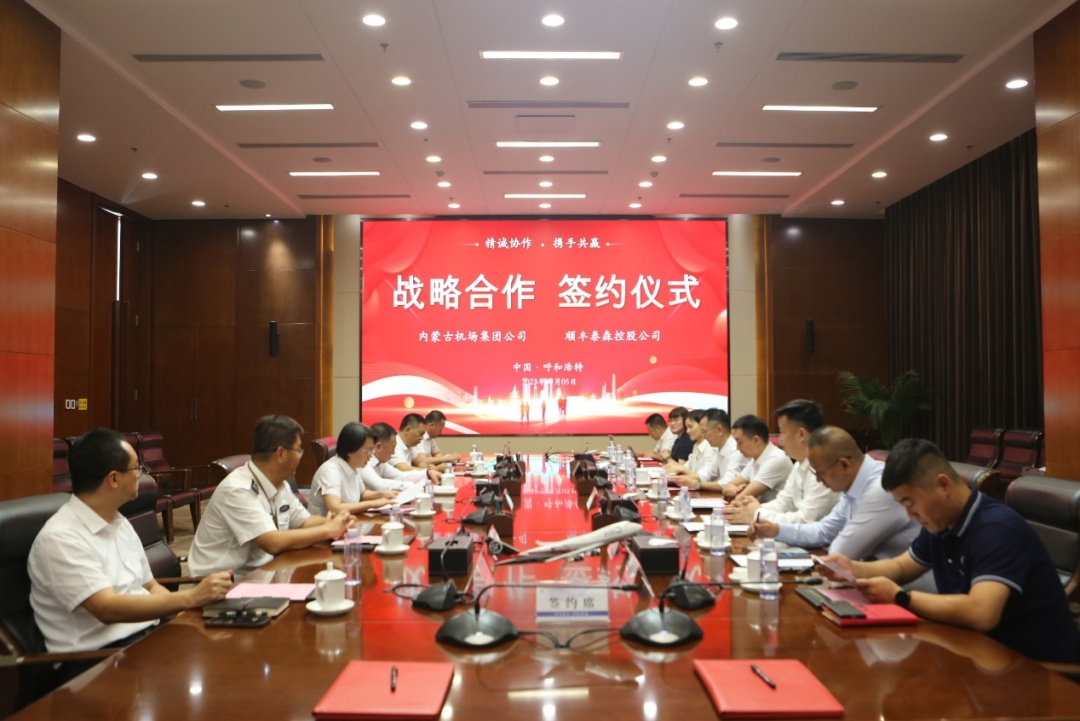 顺丰集团与内蒙古机场集团签署战略合作框架协议