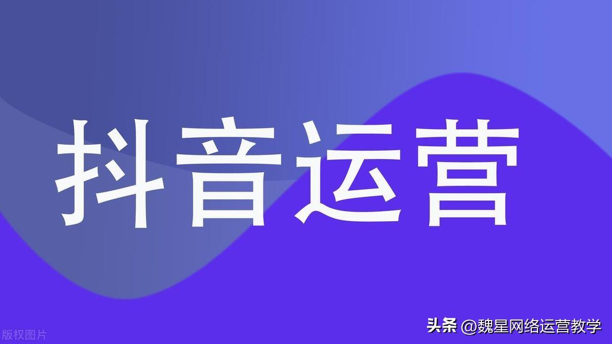 如何做抖音运营的几个方法，怎么做好抖音运营？