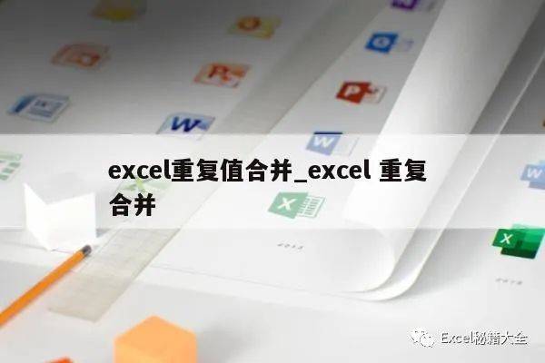 excel怎么把重复项合并？excel合并重复数据的方法步骤