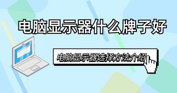 电脑显示器什么牌子好 电脑显示器选择方法介绍