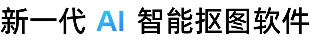 万物皆可抠，一键抠图换背景三秒出图