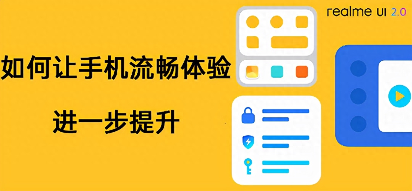 #realme UI 2.0# 如何让手机流畅体验进一步提升