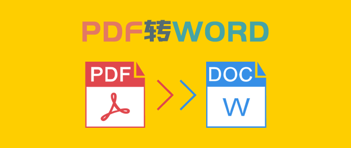 十款免费PDF转Word工具分享！