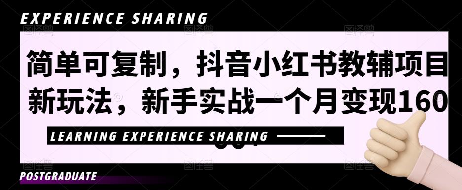 简单可复制，抖音小红书教辅项目新玩法
