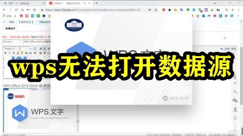 wps无法打开数据源
