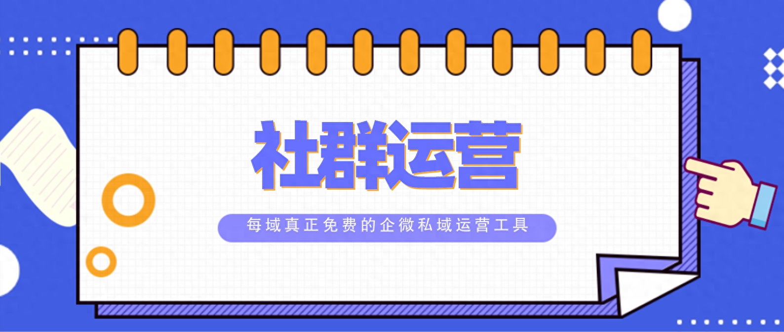 每域：微信社群运营需要怎么做？看完你就明白了