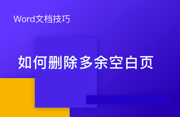 多余空白页删除不了_怎么删除多余的空白页word_word多余空白页删除
