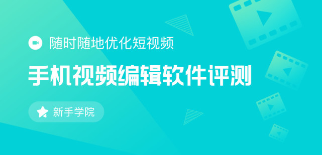 移动端视频编辑软件评测 随时随地优化短视频