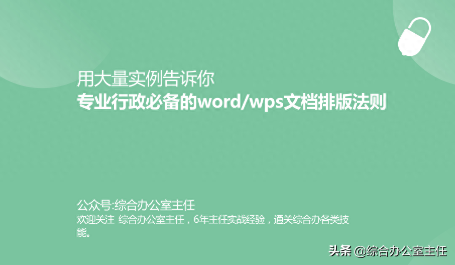 用大量实例告诉你，专业行政必备的word/wps文档排版法则