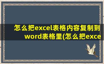 怎么把excel表格内容复制到word表格里(怎么把excel表格导入word)