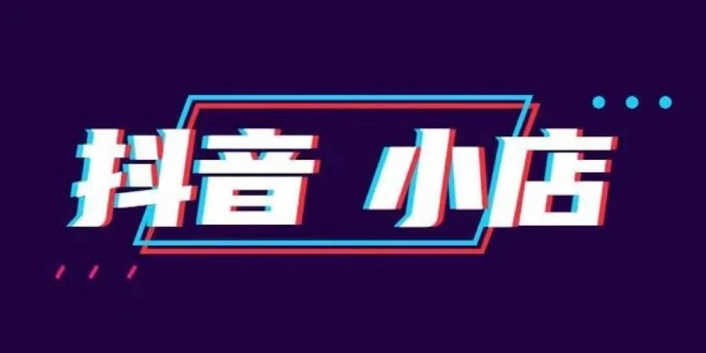 开抖音小店抖音平台抽成多少