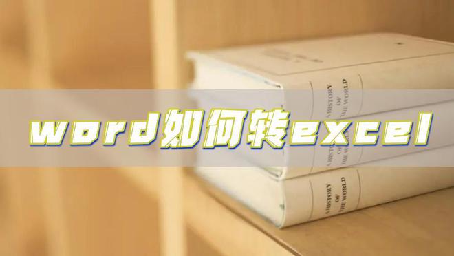 word如何转excel，教你快速转换的方法