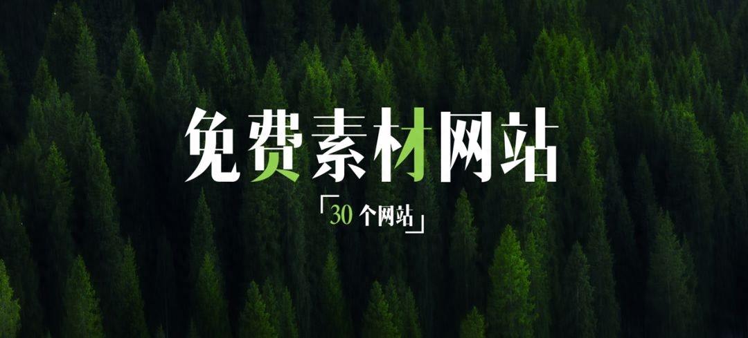 推荐30+素材网站，一篇文章解决所有素材问题