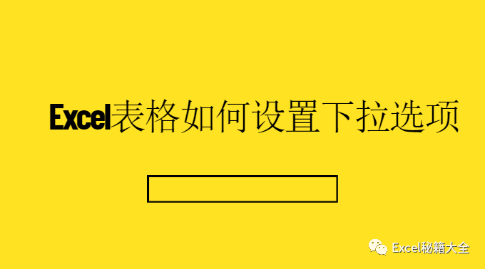 Excel表格如何设置下拉选项（单元格下拉选项限制填写数据）