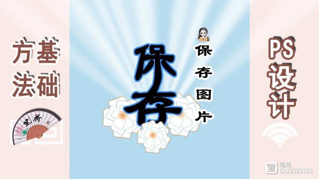 保存图片png和jpg哪个好_保存图片ps用什么格式_ps保存图片怎么保存