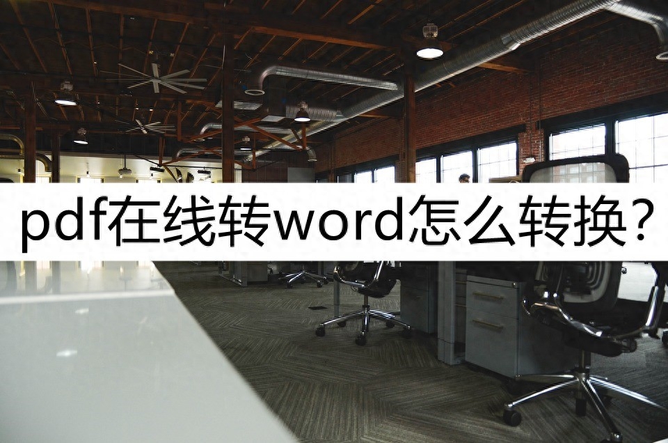 pdf在线转word怎么转换？几种在线转方法看看