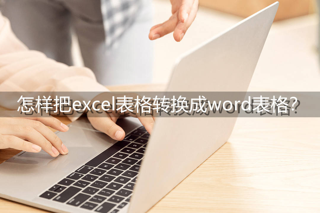 怎样把excel表格转换成word表格？这里分享两个方法