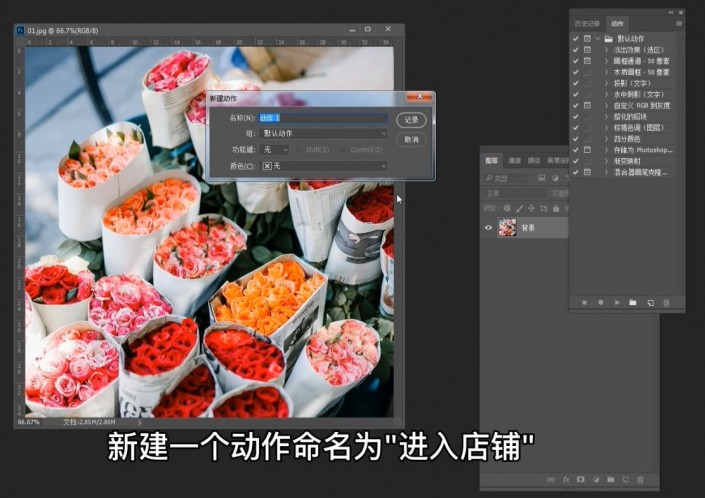 工具知识，用PS中的动作记录给照片进行批处理操作