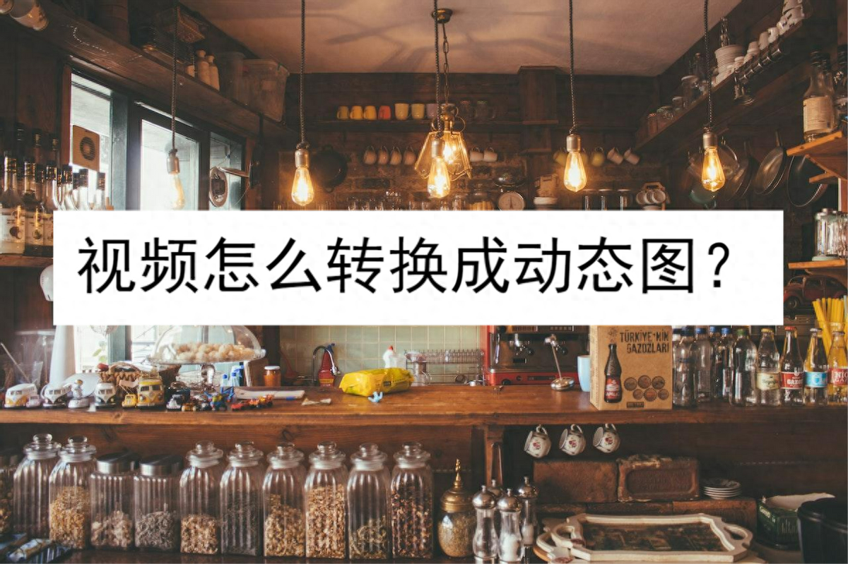 视频怎么转换成动态图？试试这三个方法