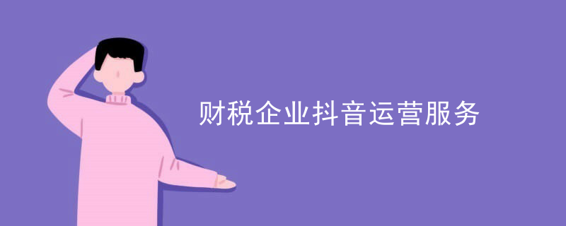 财税企业抖音运营服务