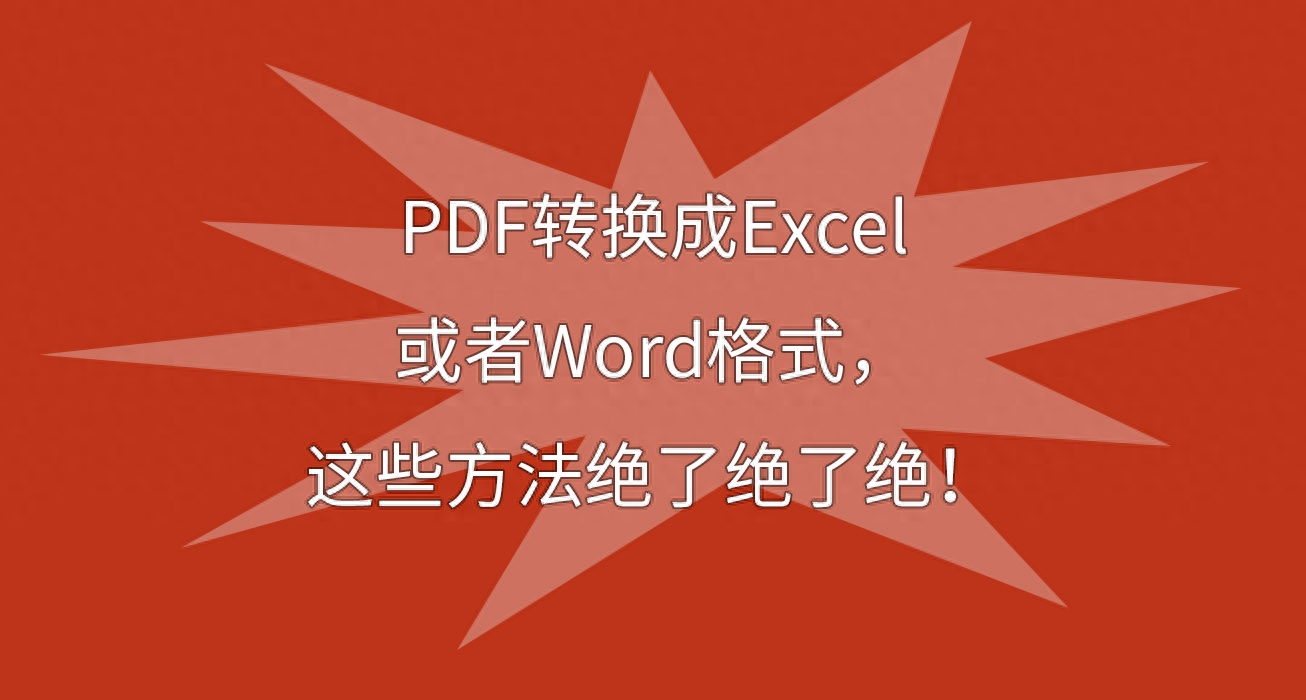 PDF转换成Excel或者Word格式，这些方法绝了绝了绝！