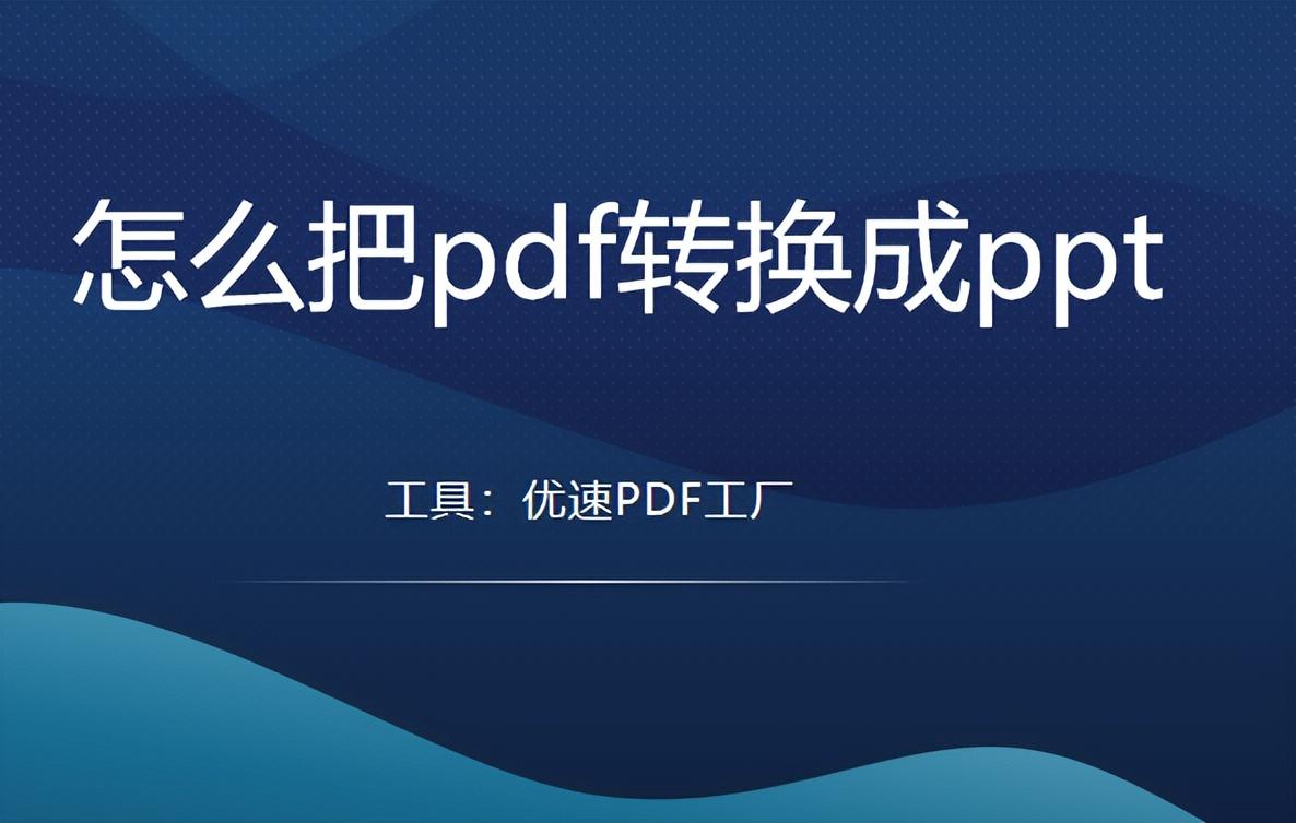 怎么把pdf转换成ppt，几个靠谱工具使