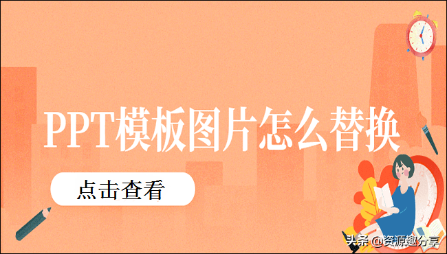 模板图片怎么替换？这两种方法可以帮