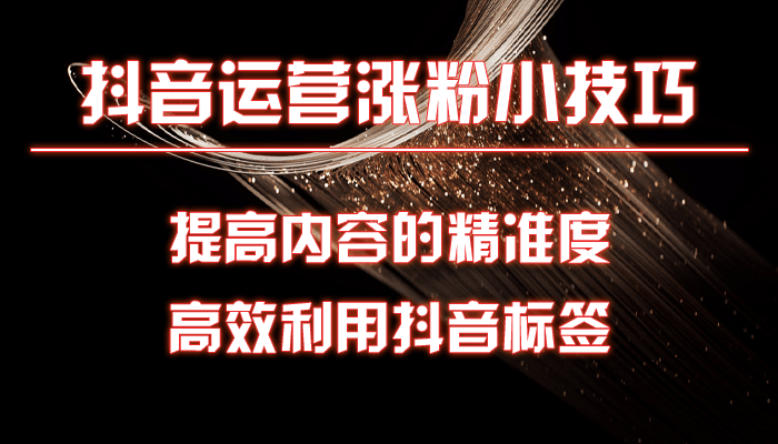 抖音全案是什么，抖音全案运营误区有哪些?