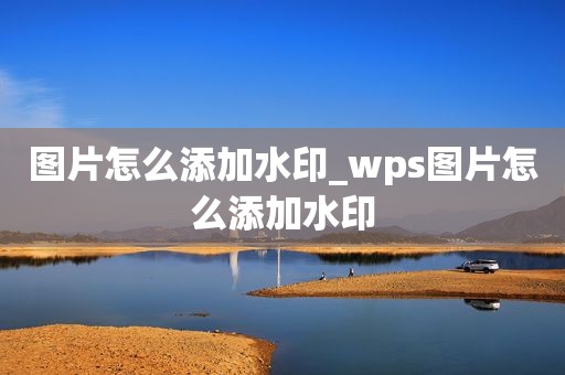 图片怎么添加水印_wps图片怎么添加水印