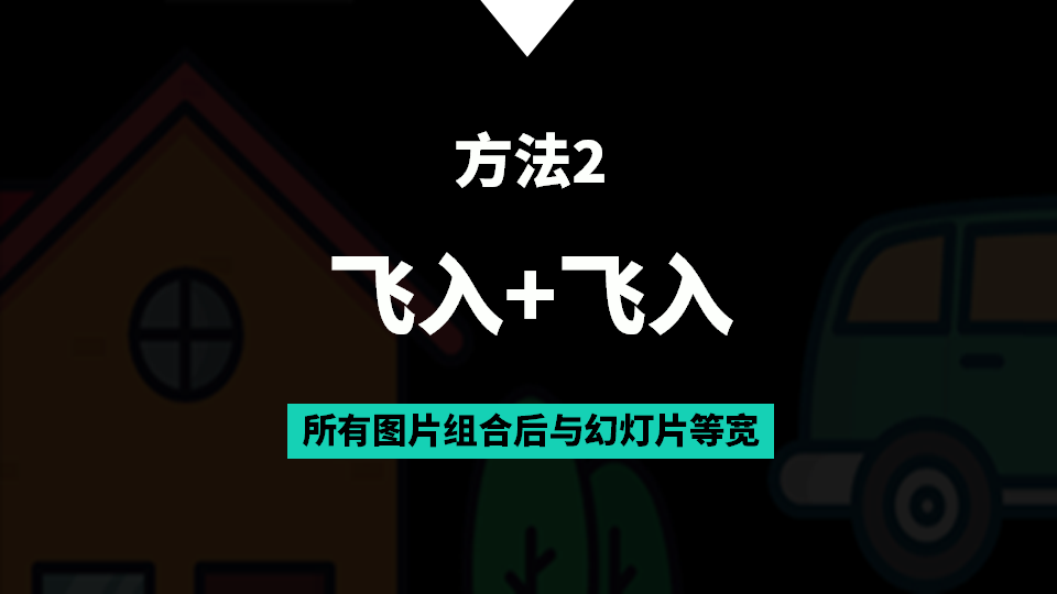 ppt循环滚动播放图片_ppt如何制作循环滚动图片_滚动播放图片怎么制作