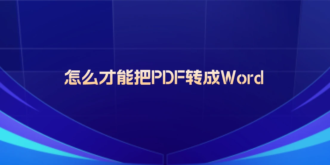 怎么才能把PDF转成Word？四种近乎靠谱的转