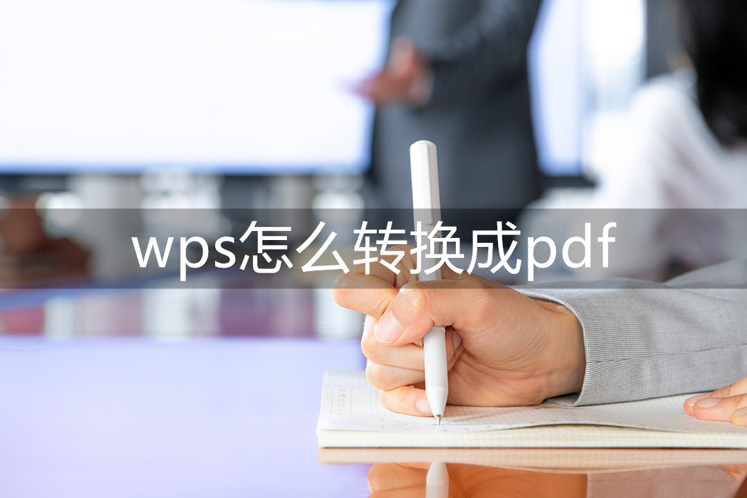 如何转化wps文件格式_wps格式转化为pdf格式_wps如何转换成pdf格式