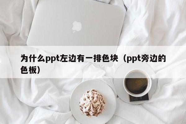 ppt怎么添加色块_添加色块后文字变色_添加色块的快捷键是什么