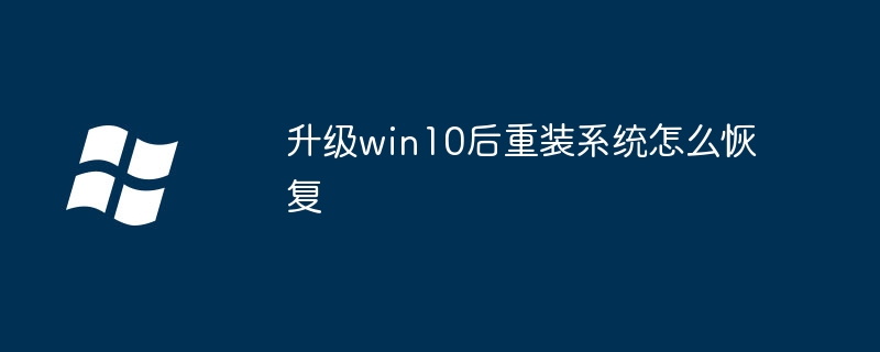 如何在升级到Win10后重新安装系统并恢复数据