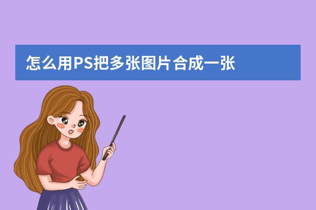 ps如何把多张图片合并到一起-怎么用PS制作多张照片拼成一张拼图