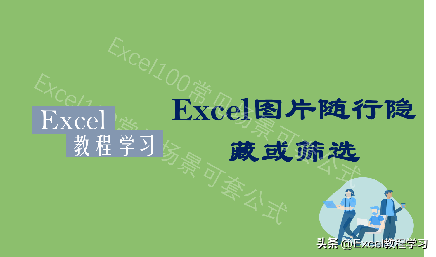 Excel设置图片随表格行列隐藏或筛选的两个方法