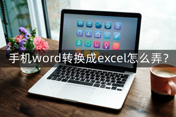 用手机把word转换成excel怎么弄？为用户带来极大便利