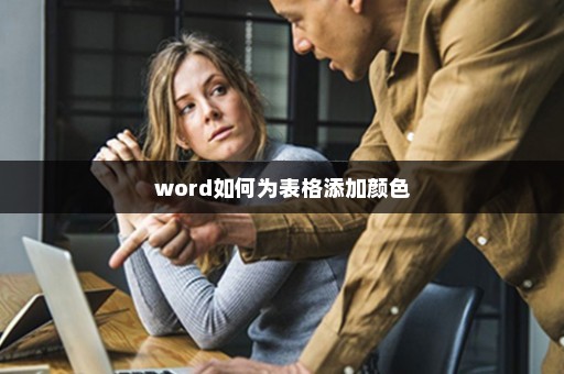 1.怎么给word表格填充颜色