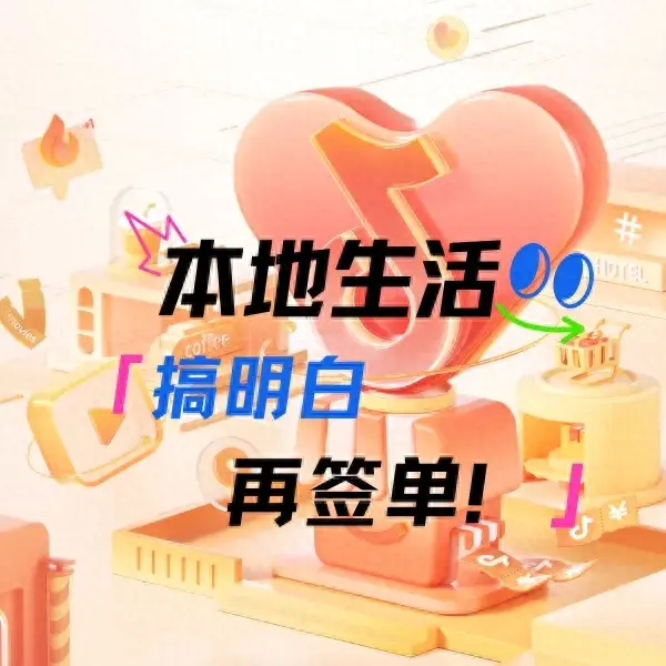 【抖音团购】抖音本地生活的流量推荐机制