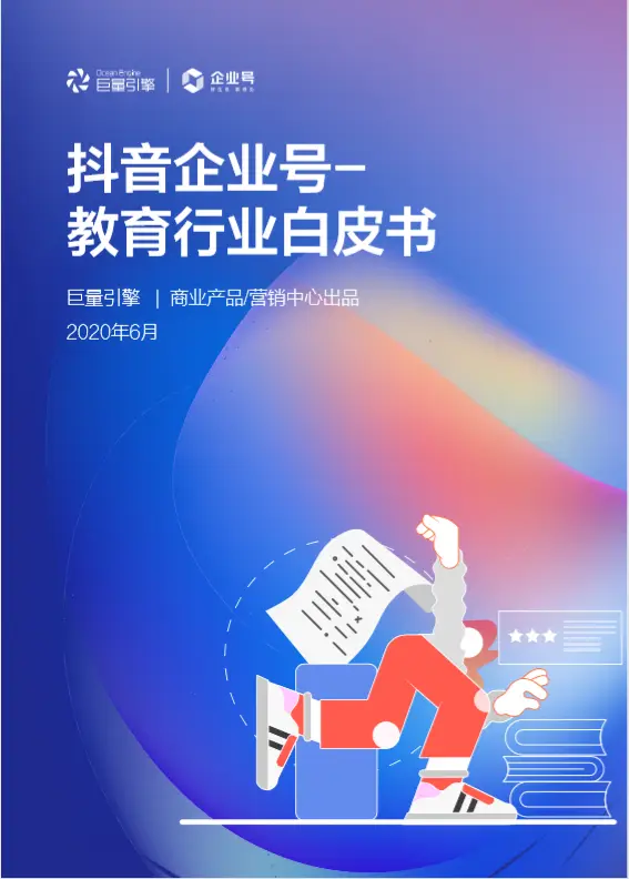 【报告】抖音《教育行业白皮书》