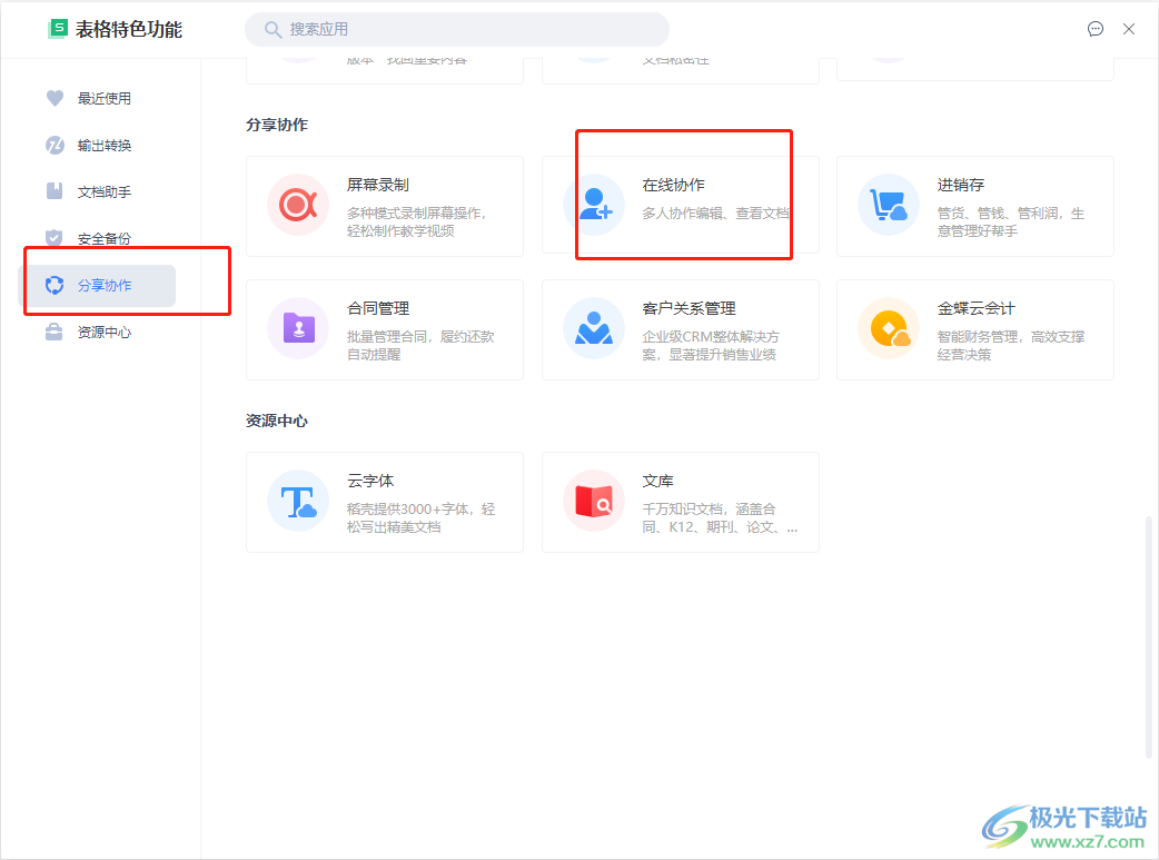 wps怎么多人在线编辑一个表格_wps在线填写表格怎么弄_wps表格在线编辑怎么操作