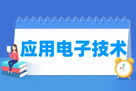 应用电子技术专业主要学什么-专业课程有哪些