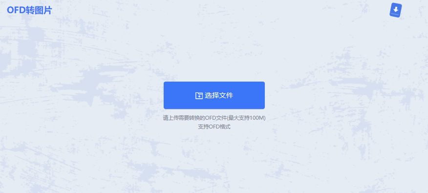 ofd文件如何转换成word格式 扫码转转大师APP